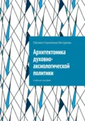 Архитектоника духовно-аксиологической политики. Учебное пособие - Оксана Сергеевна Батурина