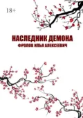 Наследник Демона - Илья Алексеевич Фролов