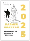 Размер/квартал 2025. Рекомпозиция делового человека - Л. Е. Гончаров