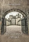 Волшебная стража - Александр Беляков