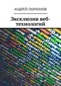 Эксклюзив веб-технологий - Андрей Николаевич Ларионов