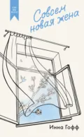 Совсем новая жена - Инна Гофф