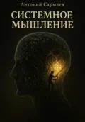 Системное мышление - Антоний Сарычев
