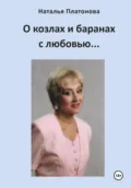 О козлах и баранах с любовью… - Наталья Платонова