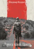Дорога теней. Центр - Владимир Федоров