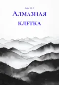 Алмазная клетка - Борис М-Т