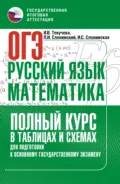 ОГЭ. Русский язык и математика. Полный курс в таблицах и схемах для подготовки к ОГЭ - Л. И. Слонимский