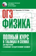 ОГЭ. Физика. Полный курс в таблицах и схемах для подготовки к ОГЭ - Н. С. Пурышева