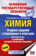 ОГЭ. Химия. Трудные задания с решениями и ответами для подготовки к ОГЭ - А. С. Корощенко