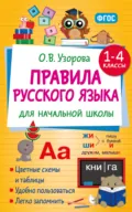 Правила русского языка для начальной школы. 1-4 классы - О. В. Узорова