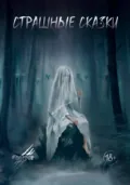 Страшные сказки. Выпуск 3 - Александр Поздеев