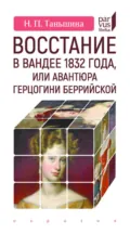 Восстание в Вандее 1832 года, или Авантюра герцогини Беррийской - Н. П. Таньшина