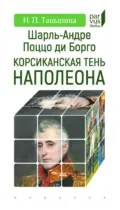 Шарль-Андре Поццо ди Борго. Корсиканская тень Наполеона - Н. П. Таньшина