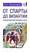 От Спарты до Византии. Очерки империй железного века - Егор Холмогоров