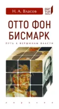 Отто Фон Бисмарк. Путь к вершинам власти - Николай Власов