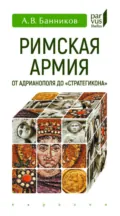 Римская армия от Адрианополя до «Стратегикона» - А. В. Банников