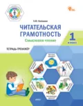 Читательская грамотность. Смысловое чтение. Тетрадь-тренажёр. 1 класс - Л. Ю. Клевцова