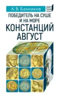 Победитель на суше и на море Констанций Август - А. В. Банников