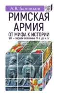 Римскaя армия. От мифа к истории. VIII – первая половина IV в. до н. э. - А. В. Банников