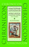 Империя Каролингов. Между двором и монастырем. VIII–IX века. Источники - Александр Иванович Сидоров