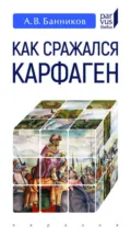 Как сражался Карфаген - А. В. Банников