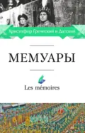 Мемуары - Христофор Греческий и Датский
