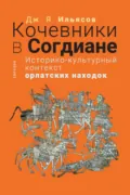 Кочевники в Согдиане. Историко-культурный контекст орлатских находок - Д. Я. Ильясов