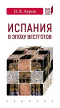 Испания в эпоху вестготов. Краткая история - О. В. Ауров
