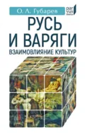 Русь и варяги. Взаимовлияние культур - О. Л. Губарев
