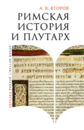 Римская история и Плутарх - А. Б. Егоров