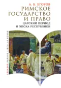 Римское государство и право. Царский период и эпоха Республики - А. Б. Егоров