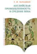 Английская промышленность в Средние века - Льюис Френсис Зальцман