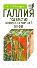 Галлия под властью франкских королей. 511–561 - А. И. Каспаров