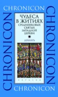 Чудеса в житиях средневековых святых западной церкви. Декабрь - Антология