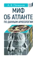 Миф об Атланте по данным археологии - Александр Владимирович Пачкалов