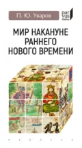 Мир накануне раннего Нового времени - Павел Уваров