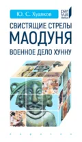 Свистящие стрелы Маодуня. Военное дело хунну - Юлий Сергеевич Худяков