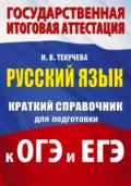 Русский язык. Краткий справочник для подготовки к ОГЭ и ЕГЭ - И. В. Текучёва