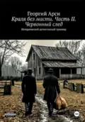 Краля без масти. Часть II. Червонный след - Георгий Арси