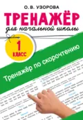 Тренажёр по скорочтению - О. В. Узорова