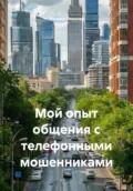 Мой опыт общения с телефонными мошенниками - Михаил Афанасьевич Певзнер