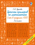 Цепочки примеров по математике. Счёт в пределах 1000. 3-й класс - О. В. Узорова