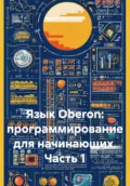 Язык Oberon: программирование для начинающих. Часть 1 - Сергей Валентинович Щулепников