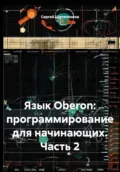 Язык Oberon: программирование для начинающих. Часть 2 - Сергей Валентинович Щулепников
