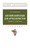 Английский язык для артиллеристов. English for Artillerymen - Ольга Николаевна Анюшенкова
