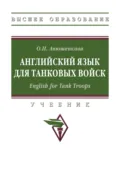 Английский язык для танковых войск. English for Tank Troops - Ольга Николаевна Анюшенкова