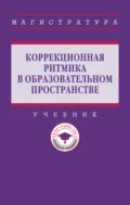 Коррекционная ритмика в образовательном пространстве - Гульнара Рустэмовна Шашкина