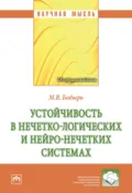 Устойчивость в нечетко-логических и нейро-нечетких системах - Максим Владимирович Бобырь