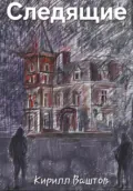 Следящие - Кирилл Андреевич Ваштов