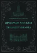 Призраки Москвы. Тени Петербурга - Андрей и Иссэт Котельниковы